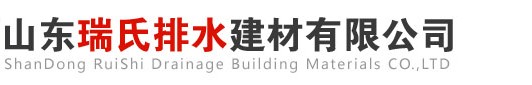 树脂排水沟技术保障-知识百科-线性-树脂-复合材料-成品排水沟厂家-山东瑞氏排水建材有限公司-山东瑞氏排水建材有限公司